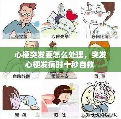 心梗突发要怎么处理,突发心梗发病时十秒自救