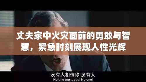 丈夫家中火灾面前的勇敢与智慧,紧急时刻展现人性光辉