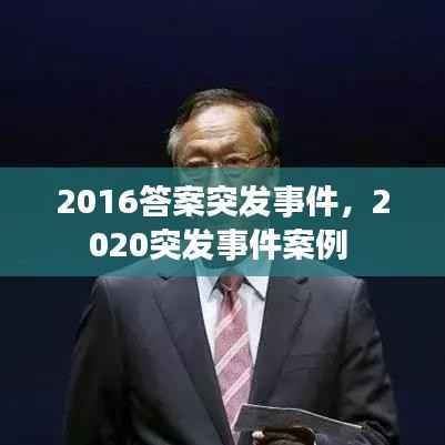 2016答案突发事件，2020突发事件案例 