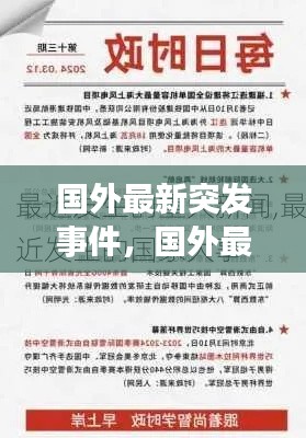 国外最新突发事件,国外最新重大新闻事件