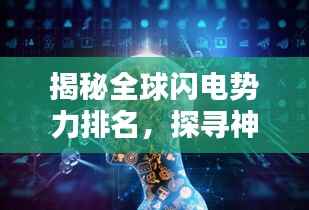 揭秘全球闪电势力排名，探寻神秘力量的国际地位