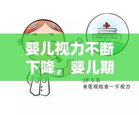 婴儿视力不断下降,婴儿期视力