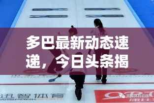 多巴最新动态速递,今日头条揭秘最新消息