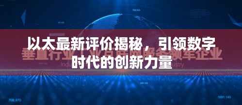 以太最新评价揭秘，引领数字时代的创新力量