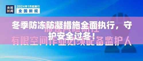 冬季防冻防凝措施全面执行,守护安全过冬!
