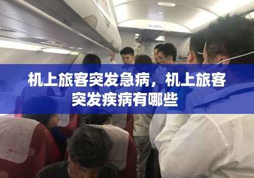 机上旅客突发急病，机上旅客突发疾病有哪些 