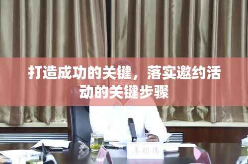 打造成功的关键,落实邀约活动的关键步骤