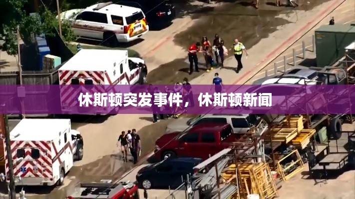 休斯顿突发事件，休斯顿新闻 