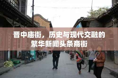 晋中庙街,历史与现代交融的繁华新闻头条商街
