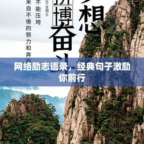 网络励志语录,经典句子激励你前行