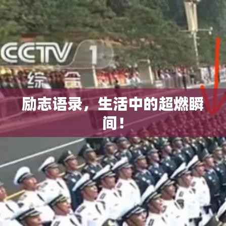 励志语录,生活中的超燃瞬间!