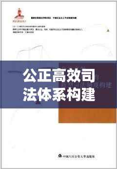 公正高效司法体系构建的关键,法院职权优化配置落实