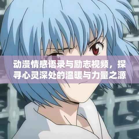 动漫情感语录与励志视频，探寻心灵深处的温暖与力量之源