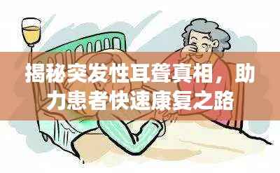 揭秘突发性耳聋真相,助力患者快速康复之路