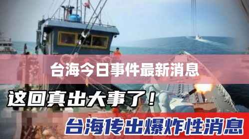 台海今日事件最新消息