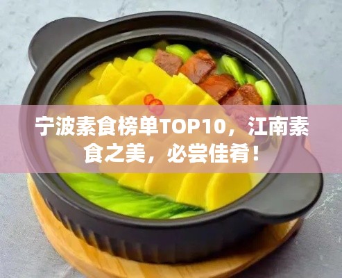 宁波素食榜单TOP10,江南素食之美,必尝佳肴!