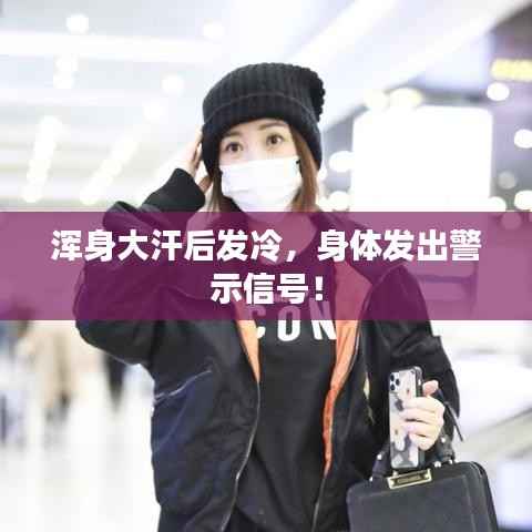 浑身大汗后发冷,身体发出警示信号!