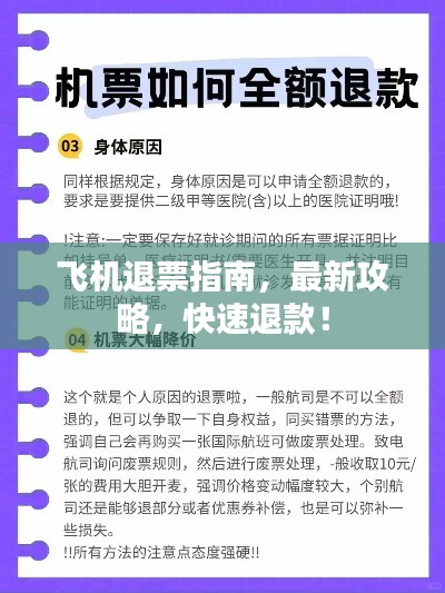 飞机退票指南,最新攻略,快速退款!