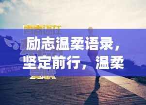 励志温柔语录,坚定前行,温柔拥抱人生