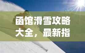 函馆滑雪攻略大全，最新指南助你畅享雪上运动之旅！