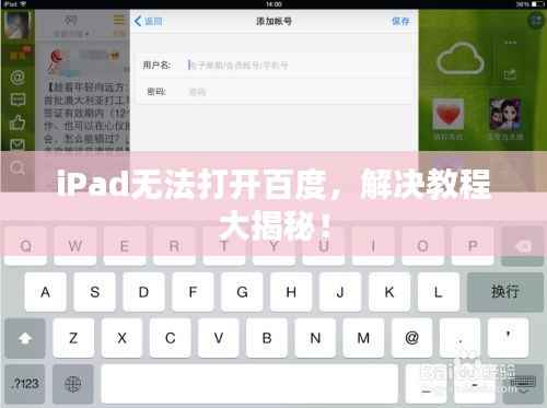 iPad无法打开百度,解决教程大揭秘!