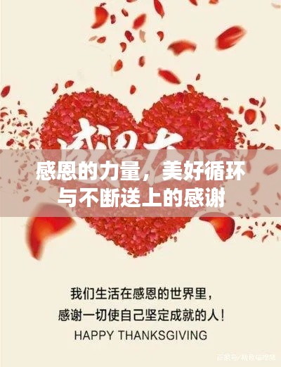 感恩的力量，美好循环与不断送上的感谢