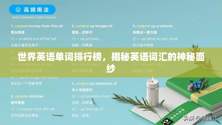 世界英语单词排行榜,揭秘英语词汇的神秘面纱