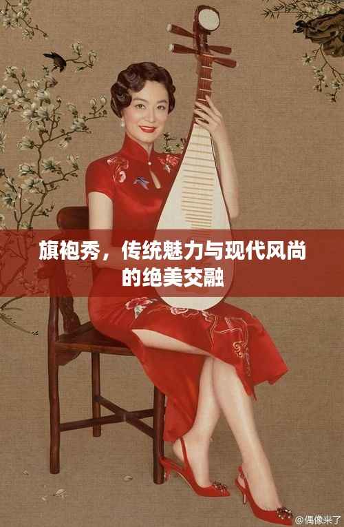 旗袍秀，传统魅力与现代风尚的绝美交融