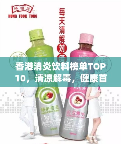 香港消炎饮料榜单TOP10,清凉解毒,健康首选!