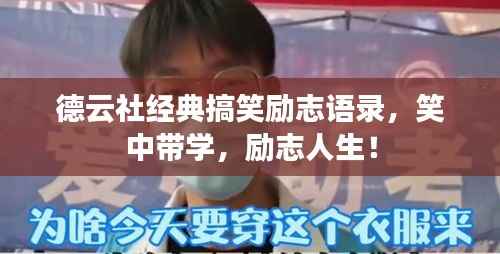 德云社经典搞笑励志语录,笑中带学,励志人生!