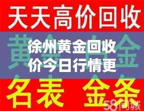 徐州黄金回收价今日行情更新