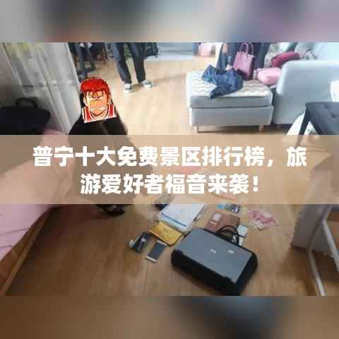 普宁十大免费景区排行榜,旅游爱好者福音来袭!