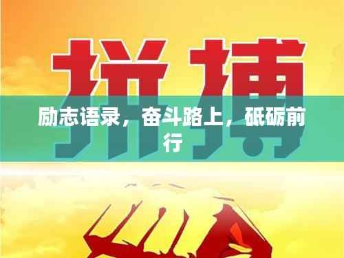 励志语录,奋斗路上,砥砺前行