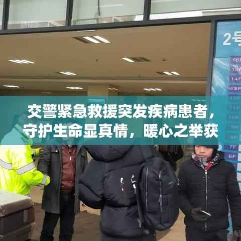 交警紧急救援突发疾病患者,守护生命显真情,暖心之举获赞誉