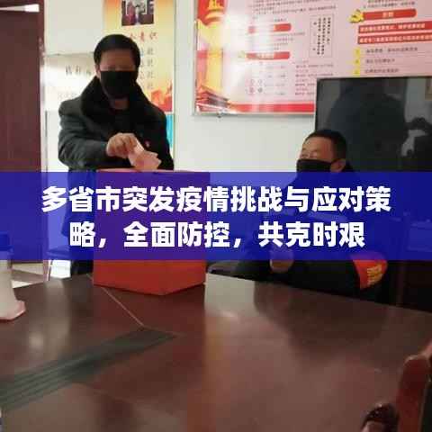 多省市突发疫情挑战与应对策略,全面防控,共克时艰