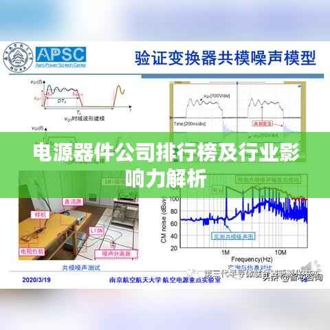 电源器件公司排行榜及行业影响力解析