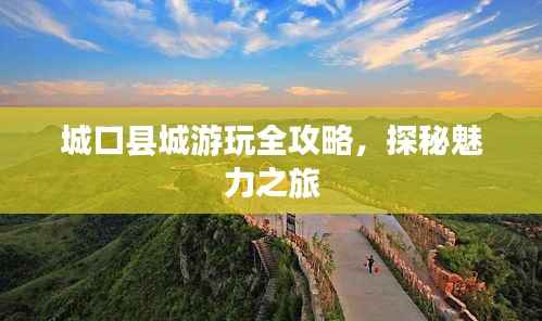 城口县城游玩全攻略,探秘魅力之旅