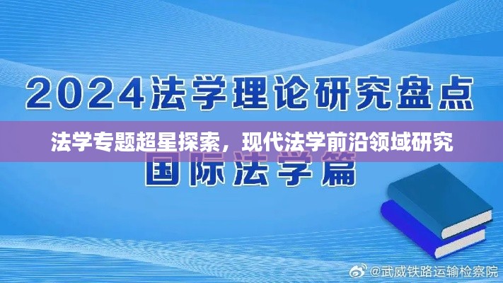 法学专题超星探索,现代法学前沿领域研究