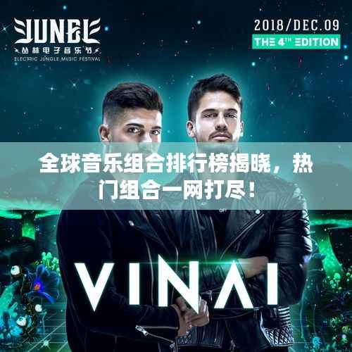 全球音乐组合排行榜揭晓，热门组合一网打尽！