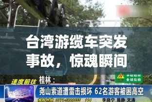 台湾游缆车突发事故,惊魂瞬间,紧急救援行动启动
