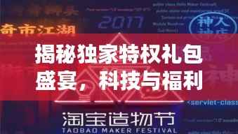 揭秘独家特权礼包盛宴,科技与福利的完美结合,不容错过的360独家特权礼包!