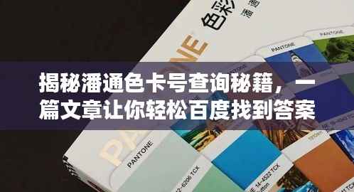 揭秘潘通色卡号查询秘籍,一篇文章让你轻松百度找到答案!