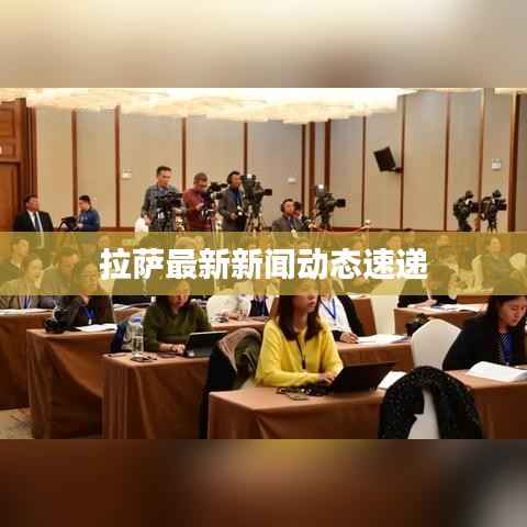 拉萨最新新闻动态速递