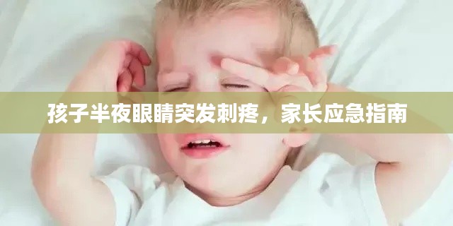 孩子半夜眼睛突发刺疼,家长应急指南