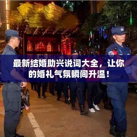 最新结婚助兴说词大全,让你的婚礼气氛瞬间升温!