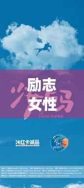 励志女性创业成功智慧,勇敢追梦,智慧前行