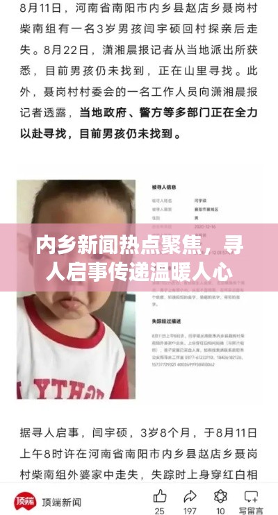 内乡新闻热点聚焦,寻人启事传递温暖人心