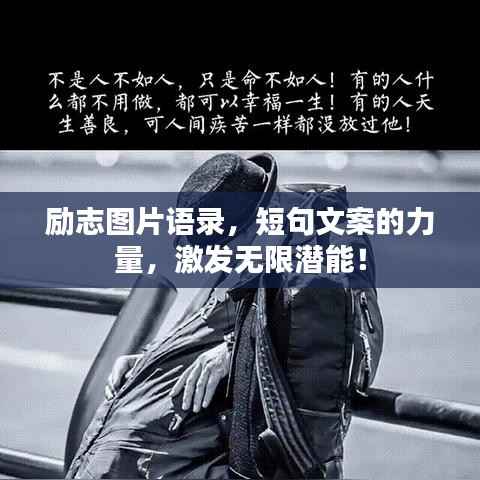 励志图片语录,短句文案的力量,激发无限潜能!