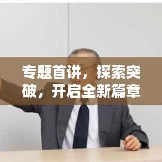专题首讲,探索突破,开启全新篇章