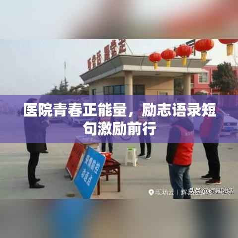 医院青春正能量,励志语录短句激励前行